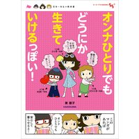 オンナひとりでもどうにか生きていけるっぽい! 定年一年生の教科書