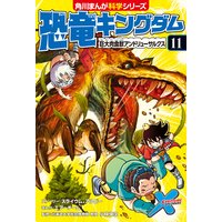 恐竜キングダム 10 ティラノサウルスvsトリケラトプス 小林快次 他 電子コミックをお得にレンタル Renta