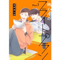 榊くんのフライトプラン Plan.3