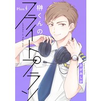榊くんのフライトプラン Plan.4
