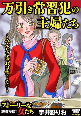 万引き常習犯の主婦たち みんなで盗れば怖くない 宇井野りお 電子コミックをお得にレンタル Renta