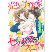 売れっ子作家はセックスもスゴい(分冊版) 【第4話】
