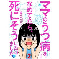 ママのうつ病をなめてたら、死にそうになりました。(分冊版) 【第2話】