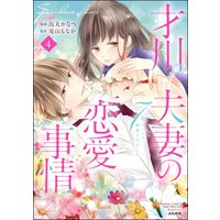 才川夫妻の恋愛事情 7年じっくり調教されました (4) 【電子限定かきおろし小説付】