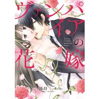 ヴァンパイアの花嫁