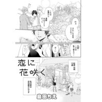 恋に花咲く