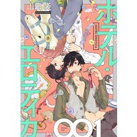 ホテル・エロティカ 分冊版