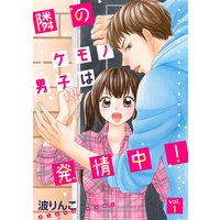 隣のケモノ男子は発情中!【分冊版】