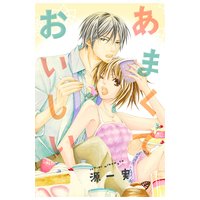 あまくておいしい【分冊版】