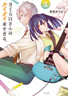さくら江さんはグイグイ来すぎる。 2巻【特典付き】