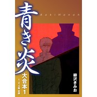 青き炎 大合本