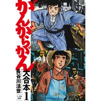 がんがらがん 大合本