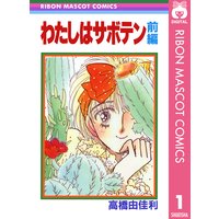 わたしはサボテン