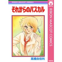 それからのパスカル