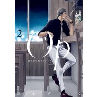 Op‐オプ‐夜明至の色のない日々 2巻