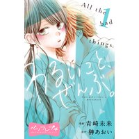 わるいこと、ぜんぶ。 ベツフレプチ