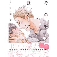 その好きほんと。【Renta!限定版】