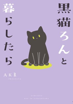 黒猫ろんと暮らしたら Akr 電子コミックをお得にレンタル Renta