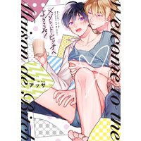 メゾン・ド・ビッチへようこそ!【単行本版】【電子限定漫画&おまけ付きRenta!限定版】