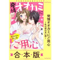 発情オオカミにご用心〜私は彼の甘い餌〜【合本版】【描き下ろし漫画付き】