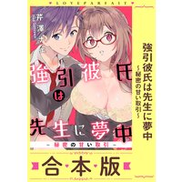 強引彼氏は先生に夢中〜秘密の甘い取引〜【合本版】【描き下ろし漫画付き】