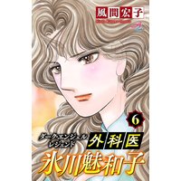 ダーク・エンジェル レジェンド 外科医 氷川魅和子 6