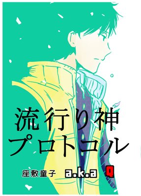 流行り神プロトコル
