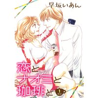 恋とナオミと珈琲と