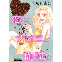 恋とナオミと珈琲と【コミック版】