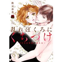 乱れぼくろにくちづけ〜CEOは巴里(パリ)に溺れる〜【電子単行本】