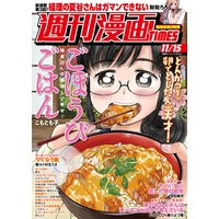週刊漫画TIMES 2019年11/15号