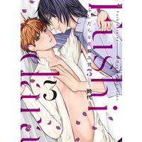 ●特装版●ふしだらな花摘み男3【電子限定おまけ付き】
