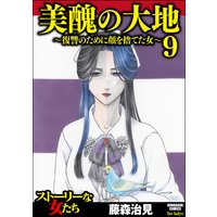 美醜の大地〜復讐のために顔を捨てた女〜 (9)