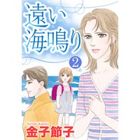 【単話売】遠い海鳴り 2話