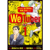 WeTuber おっさんと男子高校生で動画の頂点狙ってみた