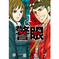 女子高生刑事 白石ひなた 早坂ガブ 電子コミックをお得にレンタル Renta