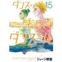 ダンス・ダンス・ダンスール 15
