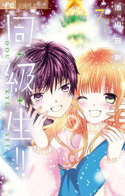 同・級・生!! 7