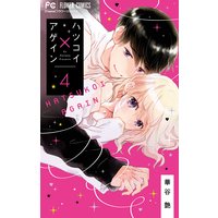ハツコイ×アゲイン 4