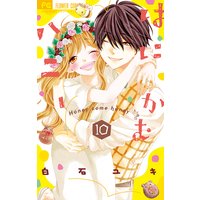 はにかむハニー 10