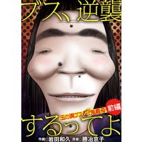 ブス、逆襲するってよ 玉の輿ブスVS鬼義母