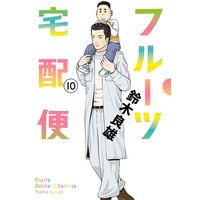 フルーツ宅配便〜私がデリヘル嬢である理由〜 10