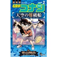 名探偵コナン 天空の難破船 1 青山剛昌 他 Renta