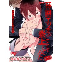 【神回】エッチなことして炎上してみた