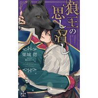 狼王の思し召し【特別版】(イラスト付き)