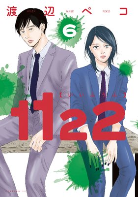 1122 6巻 |渡辺ペコ | まずは無料試し読み！Renta!(レンタ)