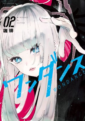 ワンダンス 2巻