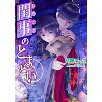 閨事のとまどい