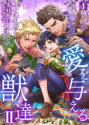 愛を与える獣達 II