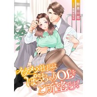 イケメン社長はぽっちゃりOLをご所望です!